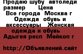 Продаю шубу, автоледи размер 46 › Цена ­ 20 000 - Все города, Москва г. Одежда, обувь и аксессуары » Женская одежда и обувь   . Адыгея респ.,Майкоп г.